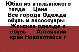 Юбка из итальянского твида  › Цена ­ 2 000 - Все города Одежда, обувь и аксессуары » Женская одежда и обувь   . Алтайский край,Новоалтайск г.